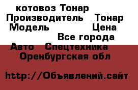 Cкотовоз Тонар 98262 › Производитель ­ Тонар › Модель ­ 98 262 › Цена ­ 2 490 000 - Все города Авто » Спецтехника   . Оренбургская обл.